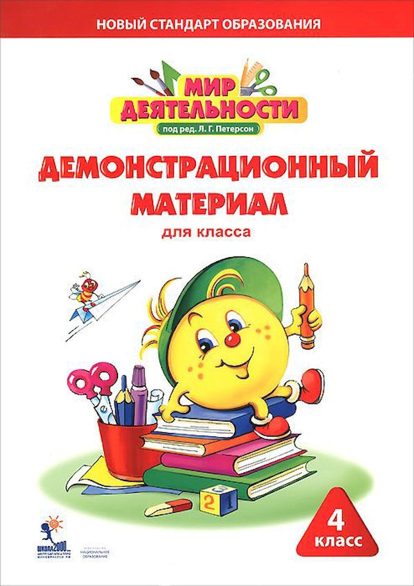 

Петерсон. Мир Деятельност и 4 кл. Демонстрационный Материал.