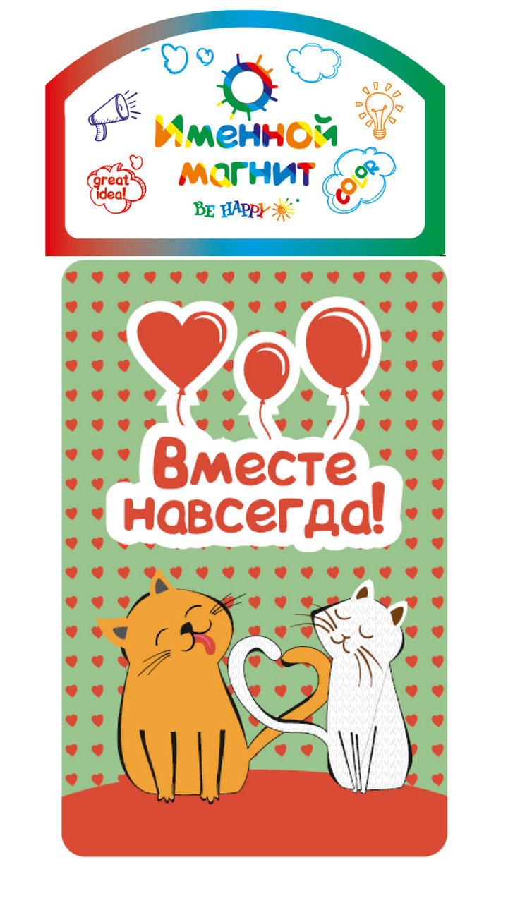 

Именной магнит Be Happy "Вместе навсегда"