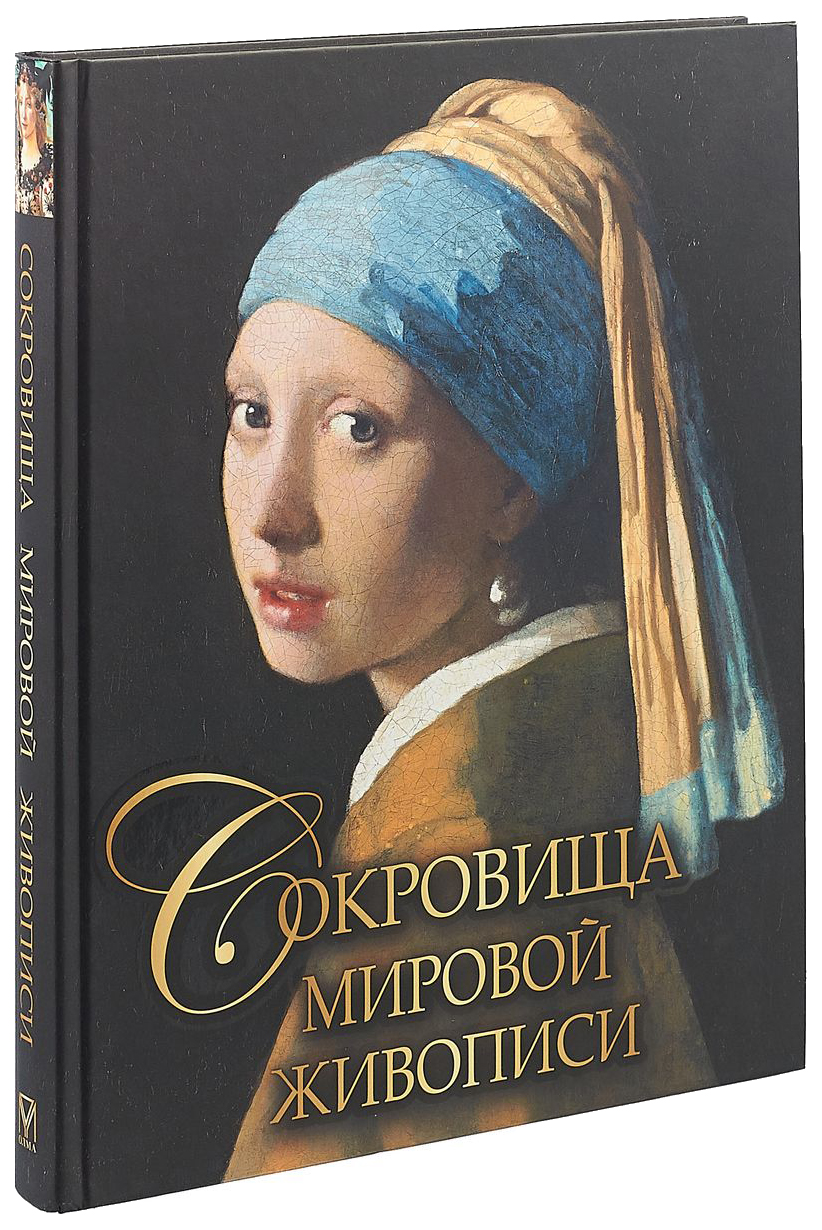 фото Книга сокровища мировой живописи. / громова, евстратова, морозова. абрис олма