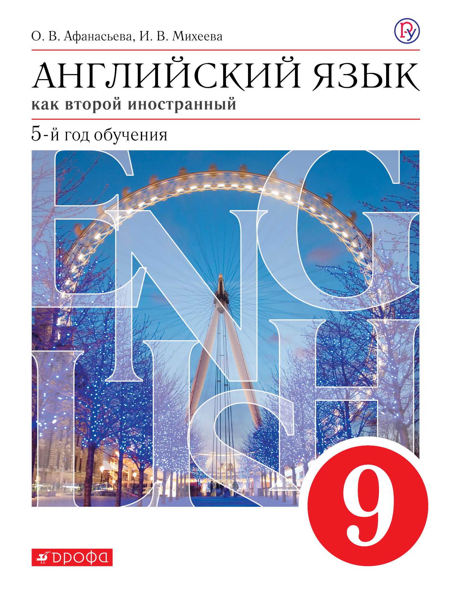 

Учебник Афанасьева. Новый курс Английского Языка. 9 кл. (5-Й Г.О.). Вертикаль. ФГОС