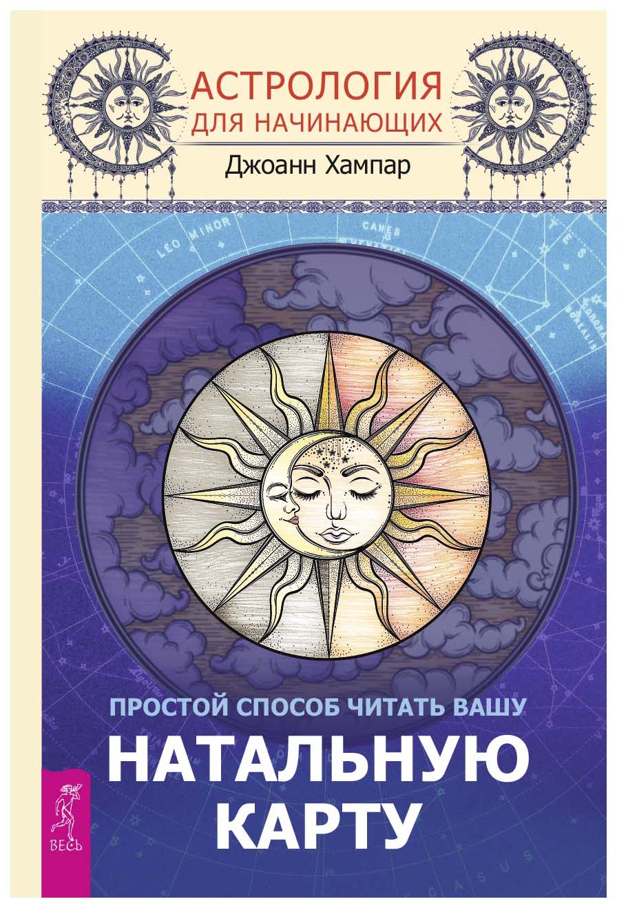 фото Книга астрология для начинающих. простой способ читать вашу натальную карту весь