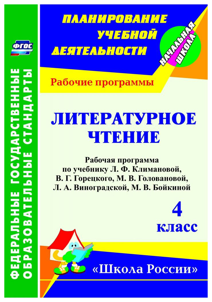 

Рабочая программа Литературное чтение по учебнику Л.Ф. Климановой, В.Г. Горецкого. 4 класс