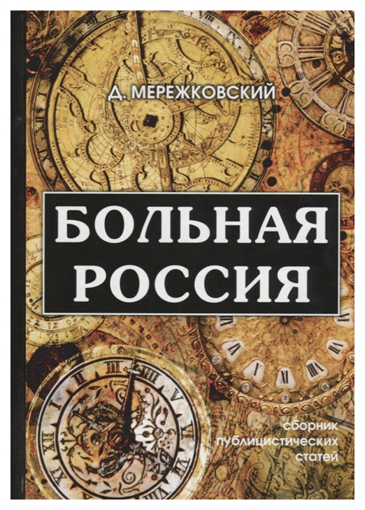 фото Книга больная россия rugram