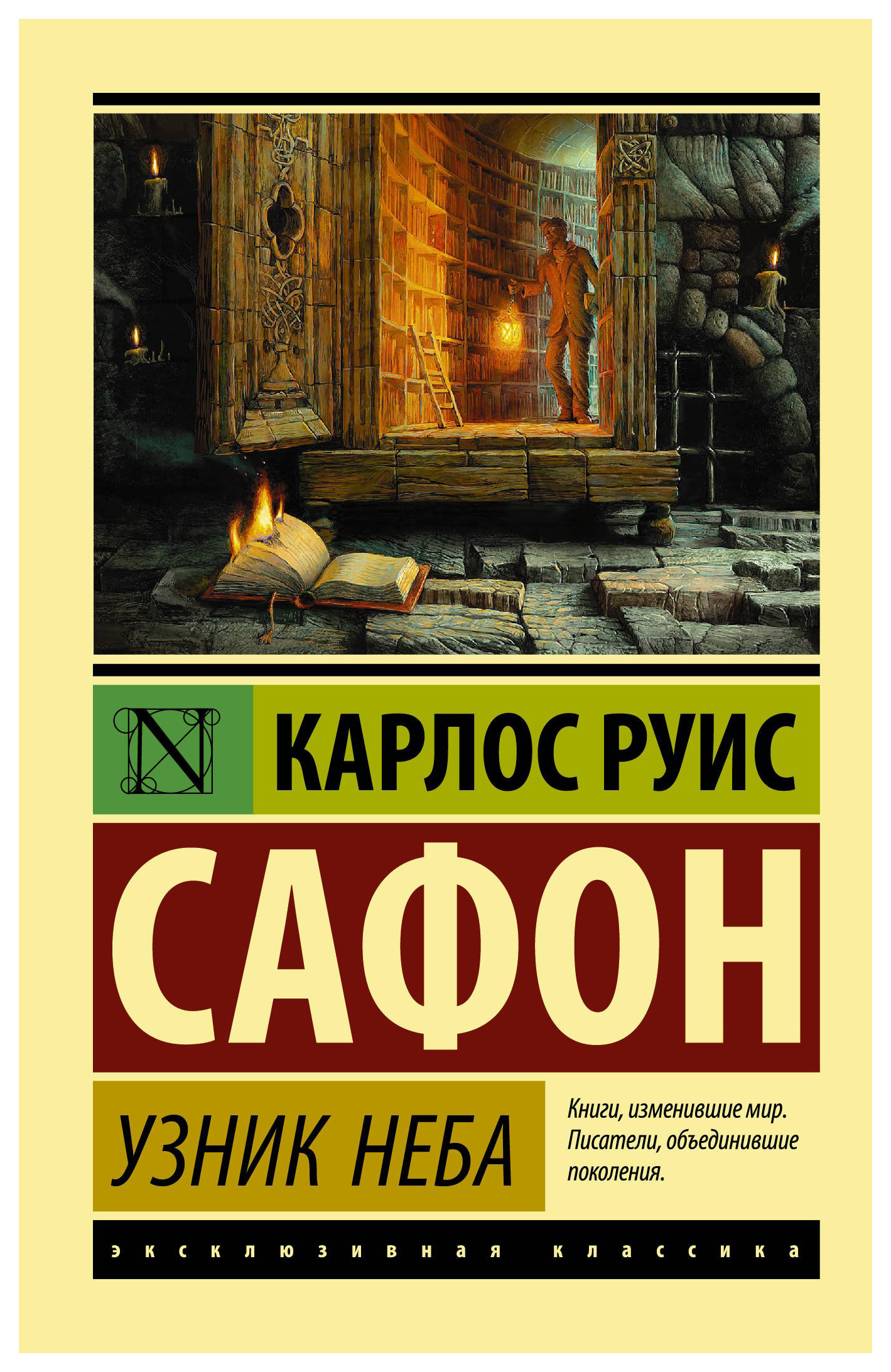 Сафон по порядку. Узник неба Карлос Руис Сафон книга. Карлос Руис Сафон "тень ветра". Тень ветра Карлос Руис Сафон книга. Сафон к. р. "узник неба.".