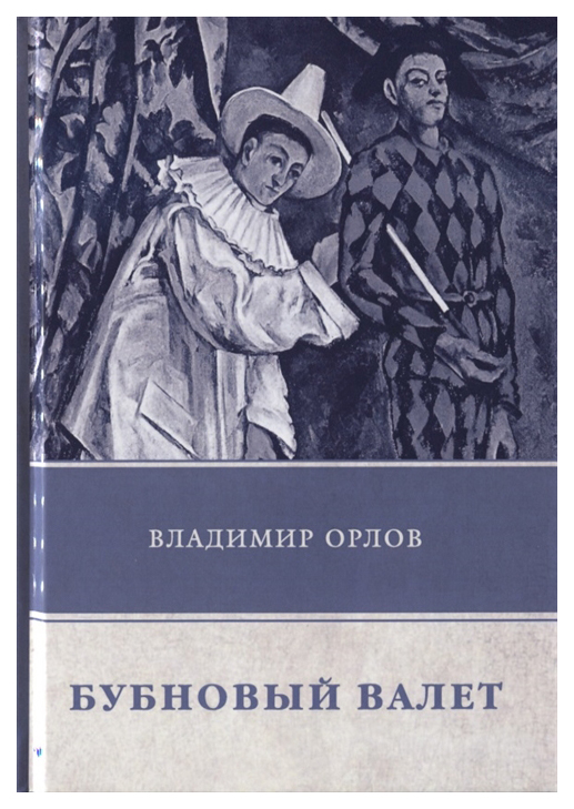 

Книга Бубновый Валет