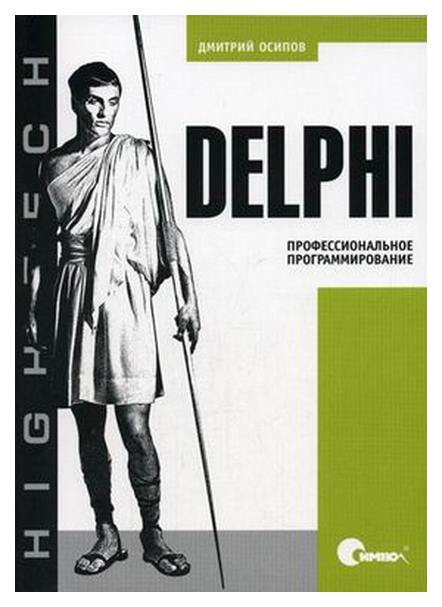 

Книга Символ-Плюс Осипов Дмитрий "Delphi. Профессиональное программирование"