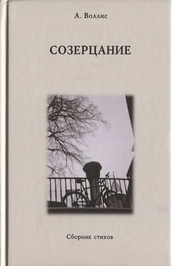 

Книга Созерцание. Сборник Стихов