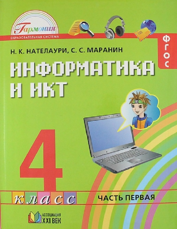 

Нателаур и Информатика и Икт. 4 кл. В 2 Ч. Ч.1. (Фгос).