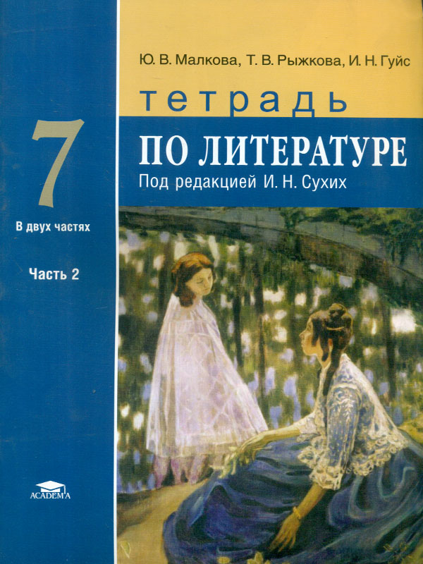 Учебное пособие Литература 7 класс Часть 2 Малкова