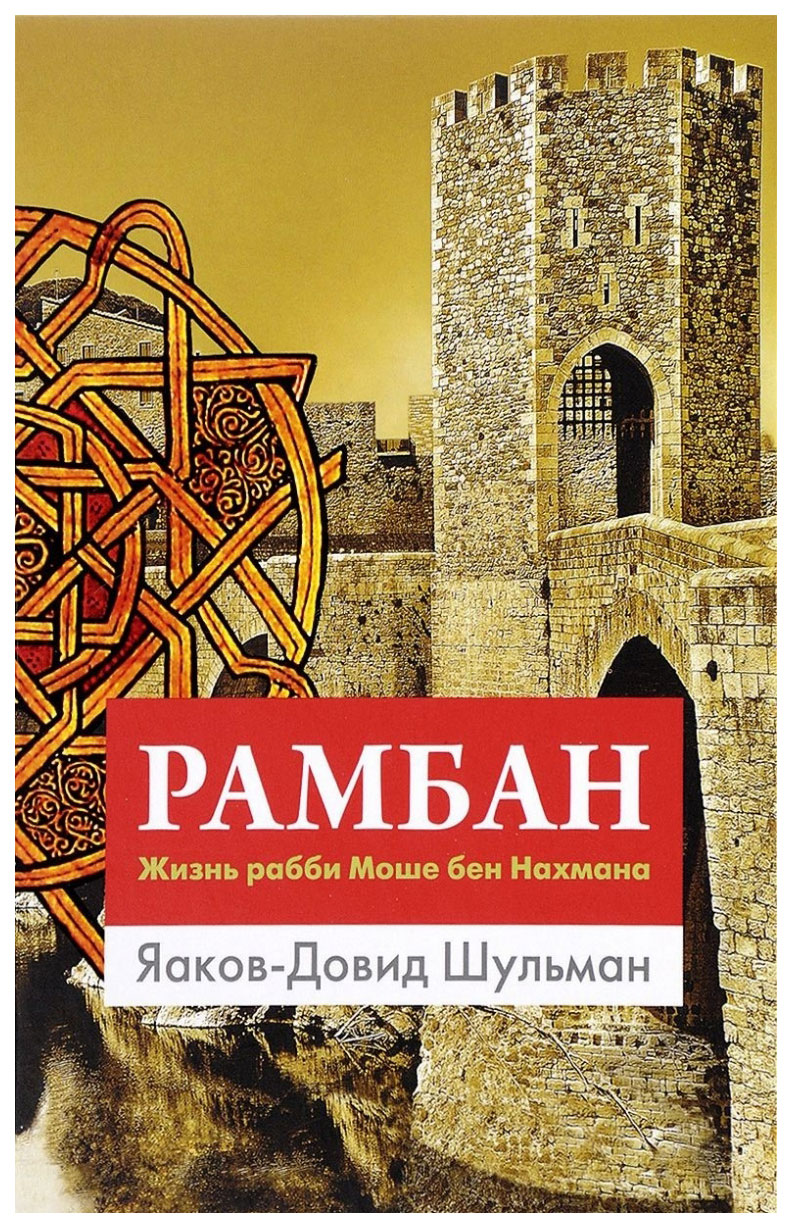 

Книжники Шульман Я. Рамбан Жизнь рабби Моше бен Нахмана