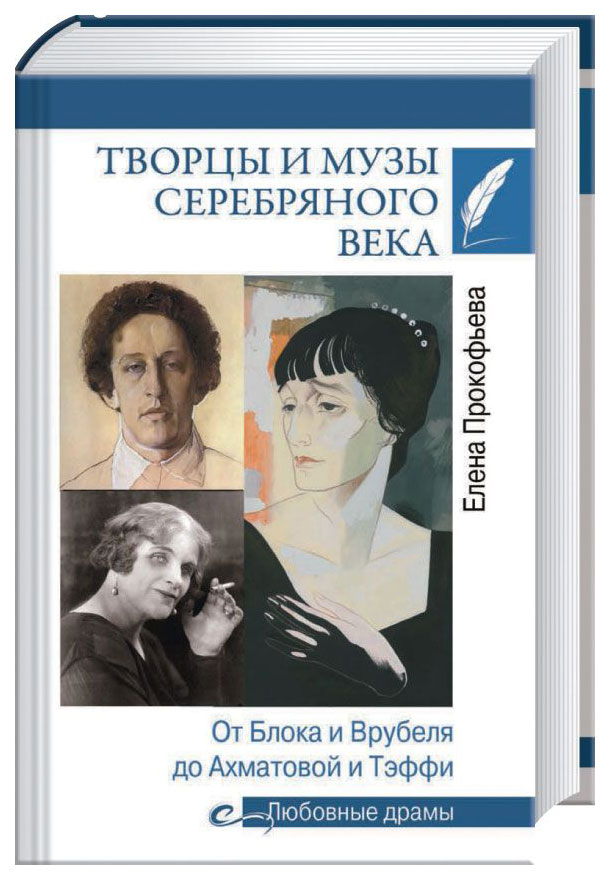 

Книга Любовные драмы Творцы и музы Серебряного века. От Блока и Врубеля до Ахматовой и ...