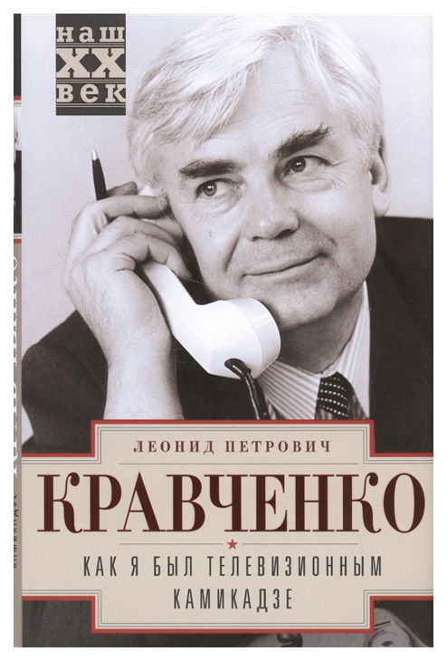 фото Книга центрполиграф кравченко л. "как я был телевизионным камикадзе"