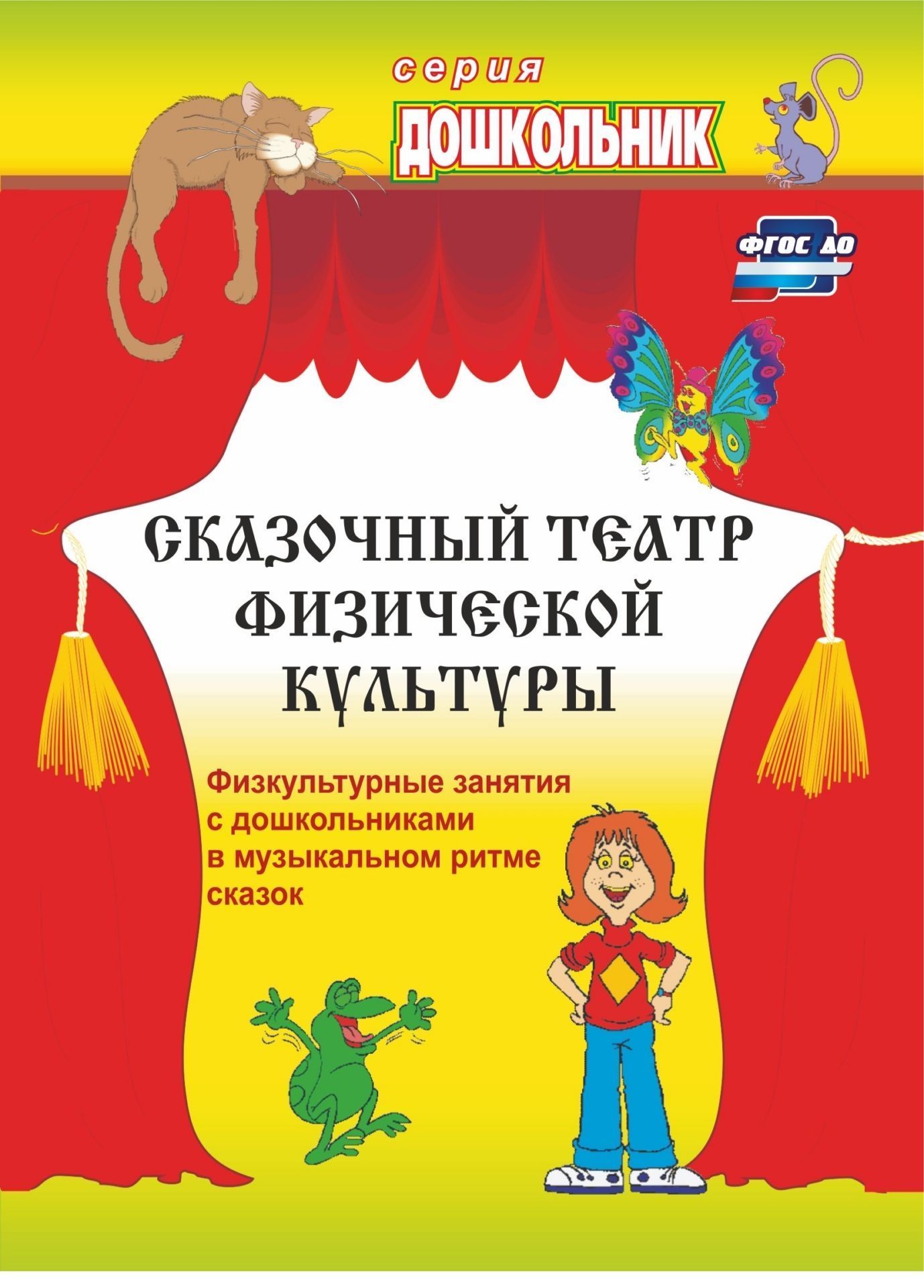 

Сказочный театр физической культуры: физкультурные занятия с дошкольниками в музыкальном р