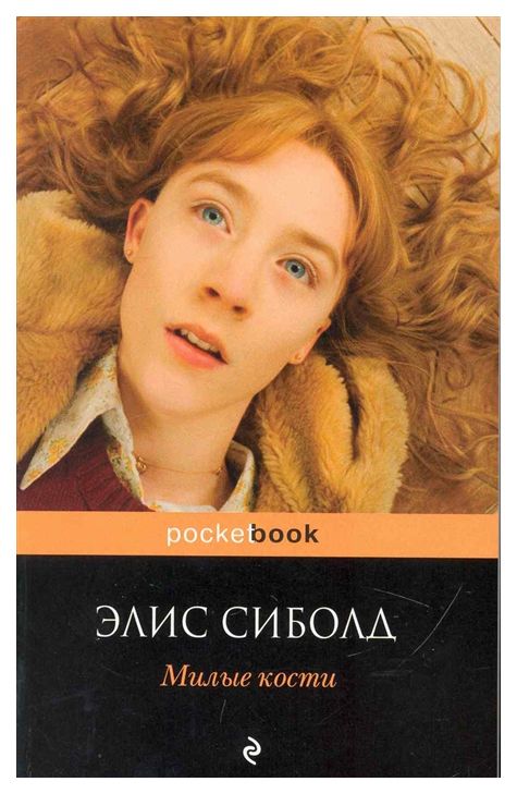 

Книга Эксмо Сиболд Э. «Милые кости»