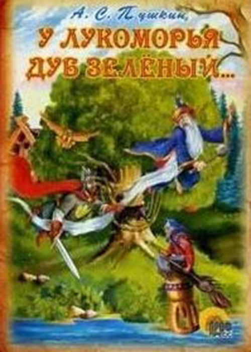 

У лукоморья Дуб Зеленый...