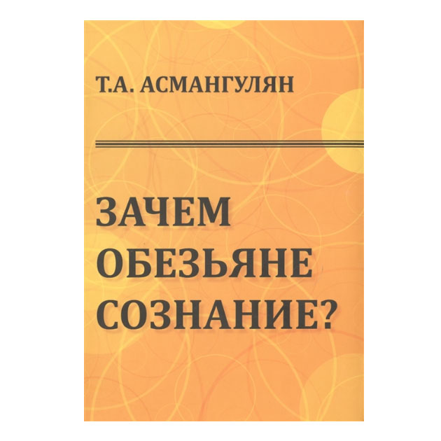 

Зачем Обезьяне Сознание Эволюционно-Психологический Аспект