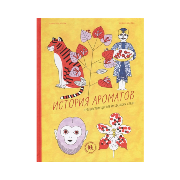 

История Ароматов. путешествия Цветов из Далёких Стран