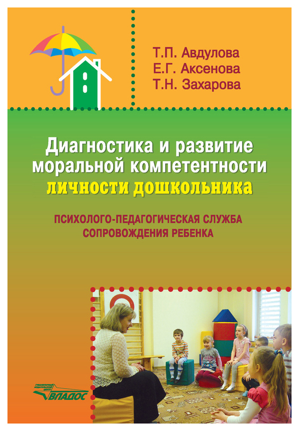 

Авдулова, Диагностика и развитие Моральной компетентности личности Дошкольника, Мет, пос