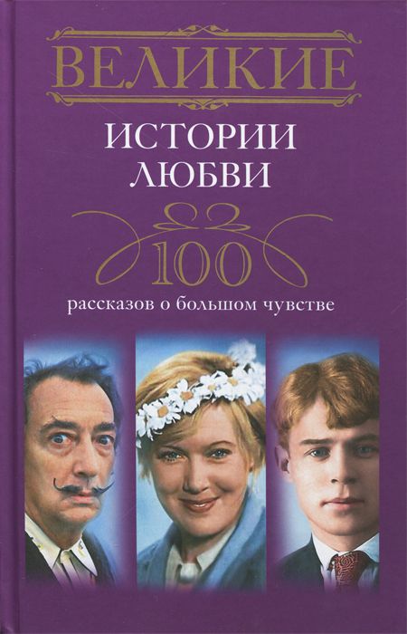 фото Книга великие истории любв и 100 рассказов о большом чувстве центрполиграф