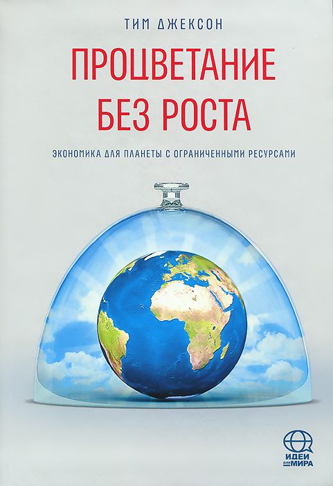 

Книга Процветание Без Роста