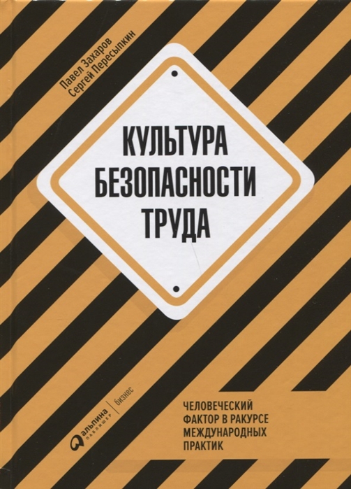 фото Книга культура безопасности труда: человеческий фактор в ракурсе международных практик альпина паблишер