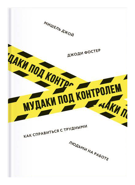 

Книга Мудаки под контролем. Как справиться с трудными людьми на работе