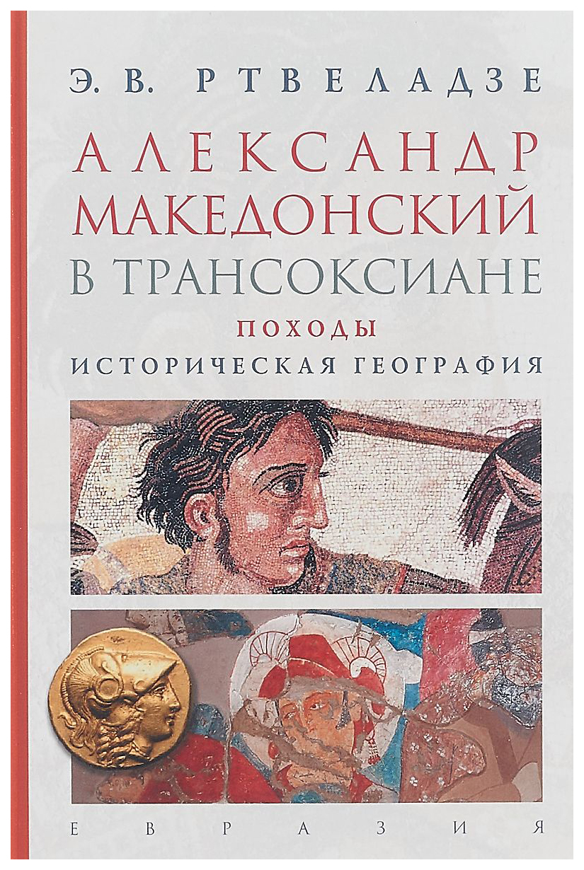 фото Книга александр македонский в трансоксиане. походы. историческая география евразия