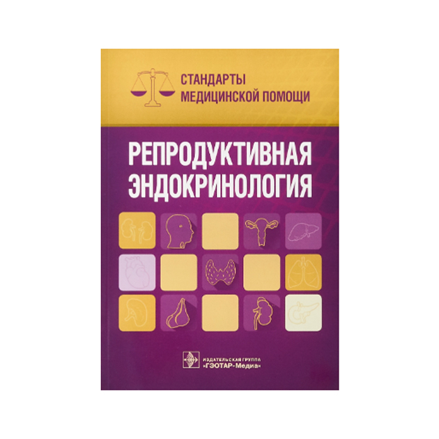 фото Книга репродуктивная эндокринология. стандарты медицинской помощи гэотар-медиа