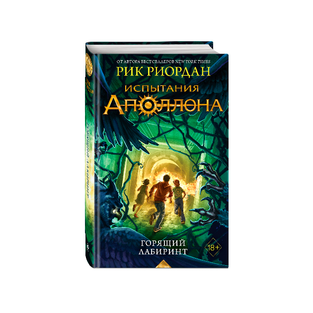 

Испытания Аполлона. Горящий лабиринт