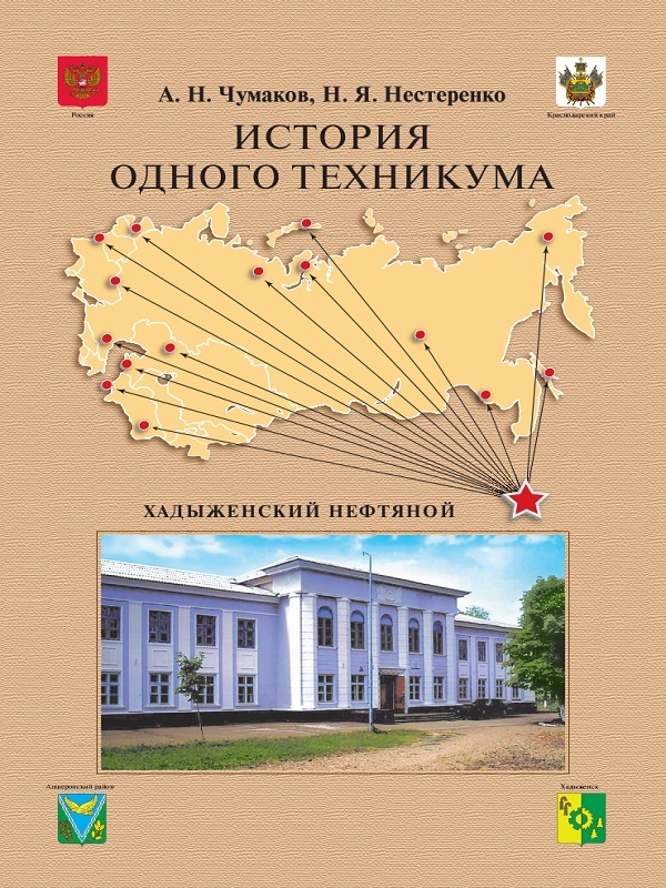 фото Книга история одного техникума. хадыженский нефтяной проспект