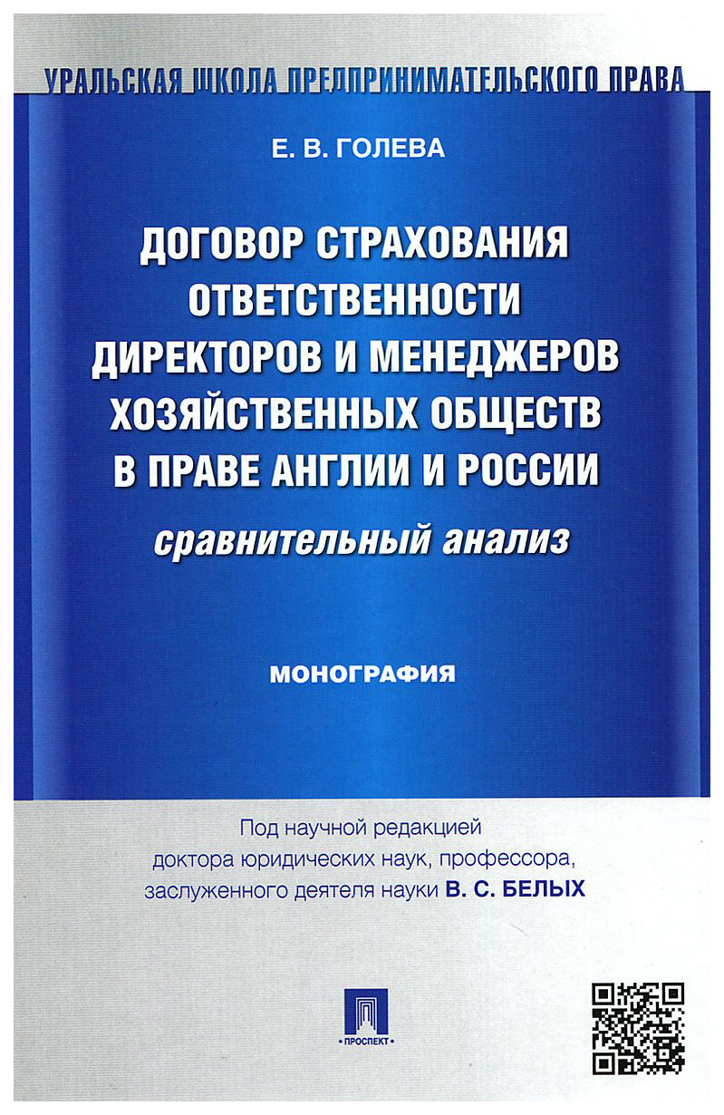 

Книга Договор страхования ответственности директоров и менеджеров хозяйственных о...