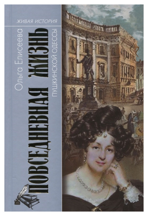 фото Книга молодая гвардия живая история. повседневная жизнь пушкинской одессы