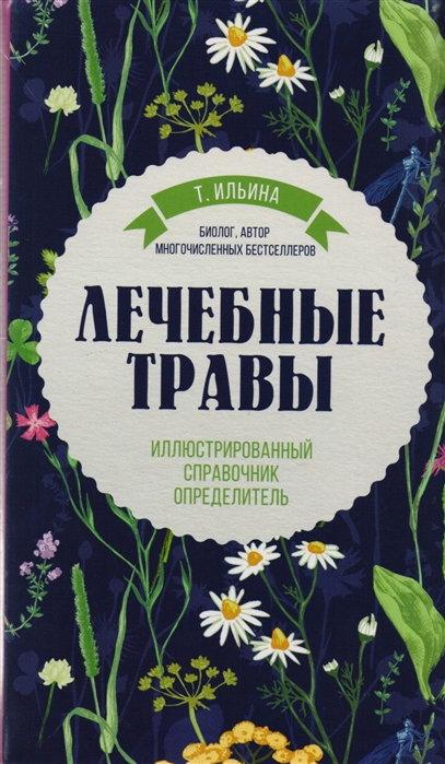 фото Книга лечебные травы, иллюстрированный справочник-определитель эксмо