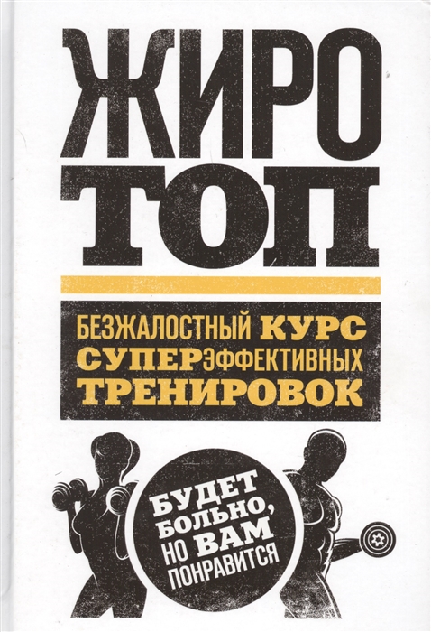 

Книга Жиротоп, Безжалостный курс суперэффективных тренировок