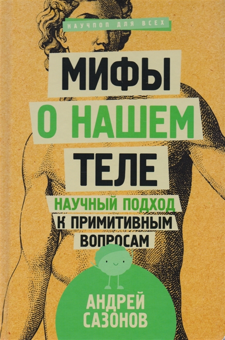 

Книга Мифы о нашем теле: научный подход к примитивным вопросам