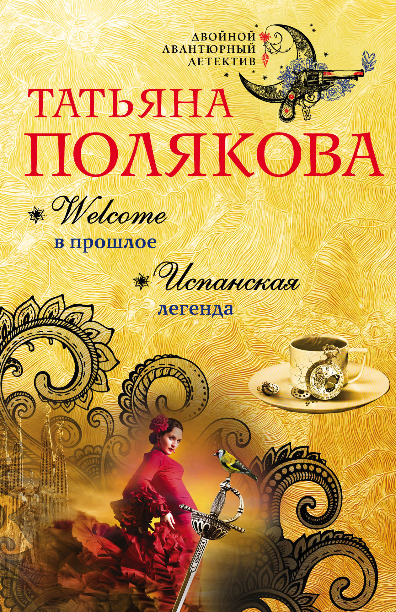 

Книга Welcome В прошлое, Испанская легенда