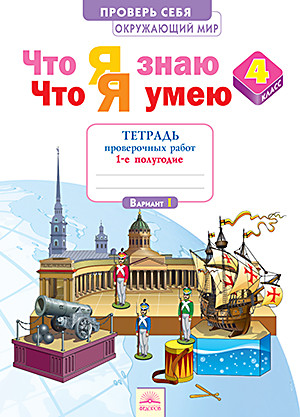 

Что Я Знаю. Что Я Умею. Окружающий Мир 4 класс тетрадь проверочных Работ. Ч. 1