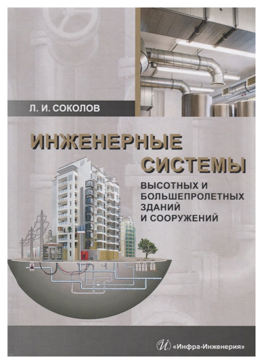 

Инженерные системы высотных и большепролетных зданий и сооружений