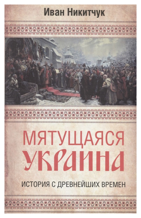 фото Книга мятущаяся украина. история с древнейших времен родина