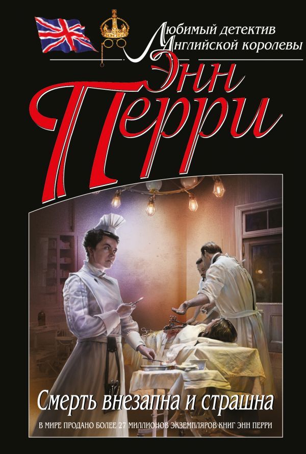 

Книга Смерть Внезапна и Страшна