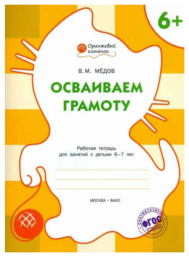 

Тетрадь для занятий Осваиваем грамоту 6+