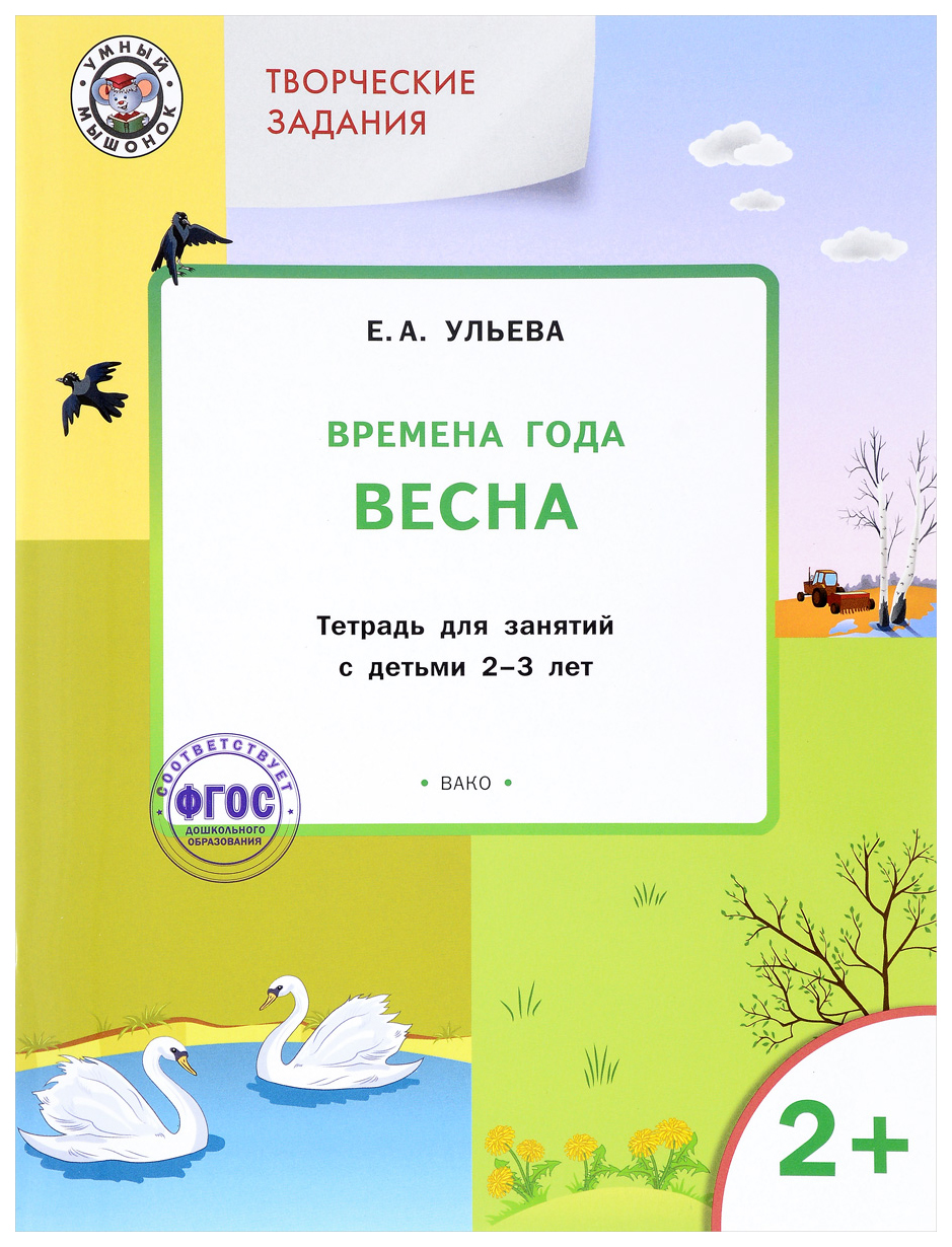 

Тетрадь для занятий Творческие задания. Времена года. Весна 2+