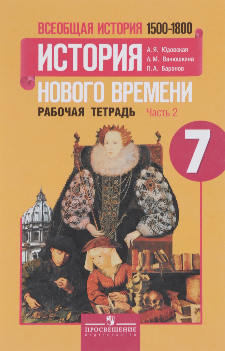 

Юдовская, Всеобщая История, История Нового Времени, Рабочая тетрадь, 7 класс