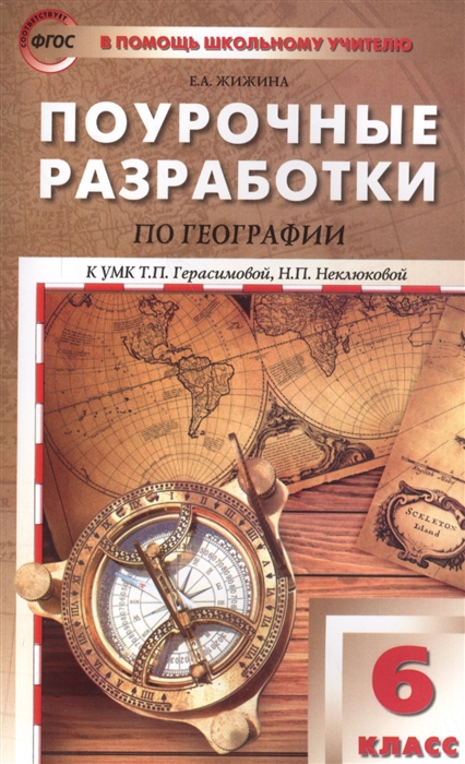 

Поурочные разработки География. 6 класс