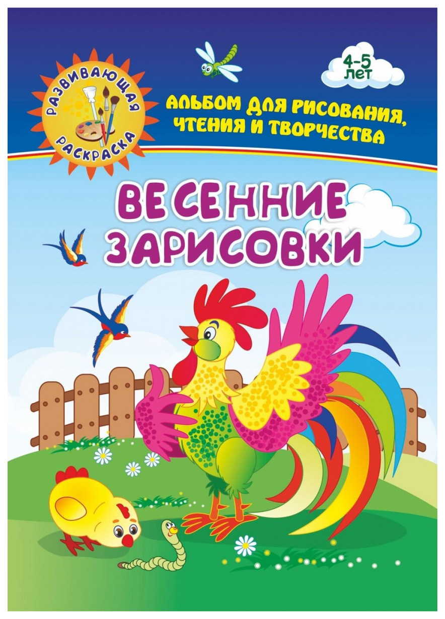 

Весенние зарисовки. Альбом для рисования, чтения и творчества. 4-5 лет