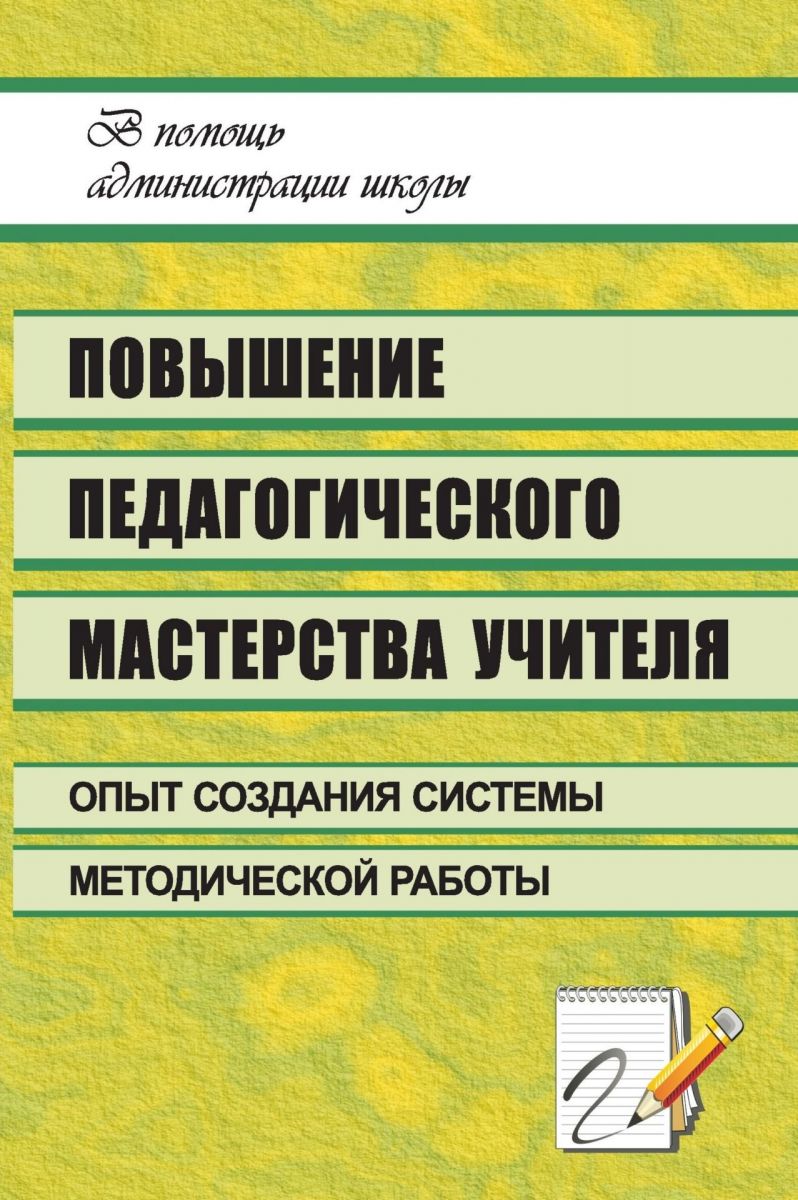 фото Книга повышение педагогического мастерства учителя: опыт создания системы методической ... учитель