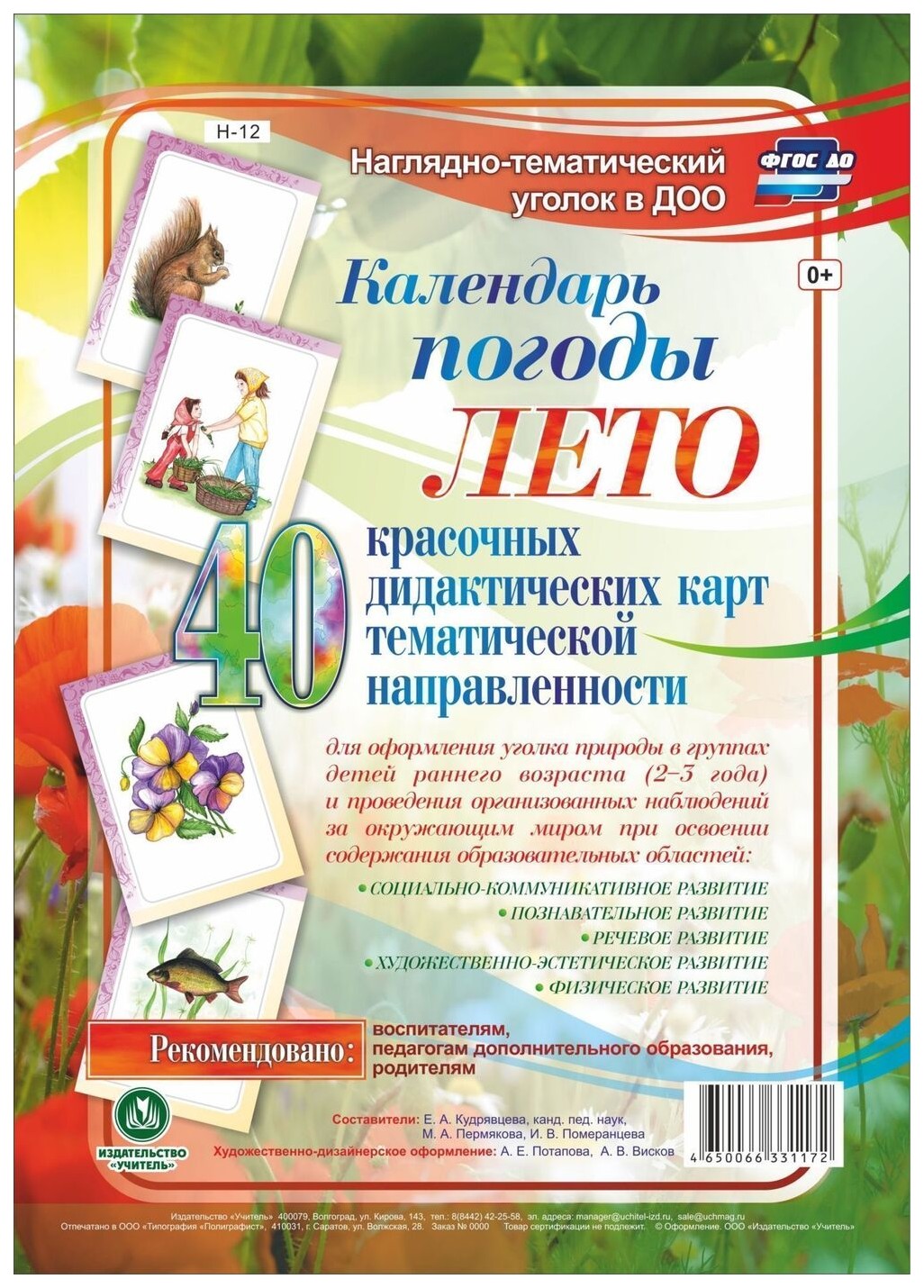 

Наглядно-тематический комплект Календарь погоды. Лето. 40 цветных иллюстраций формата А4 н