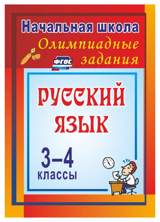 

Олимпиадные задания по русскому языку. 3-4 классы: Олимпиадные задания