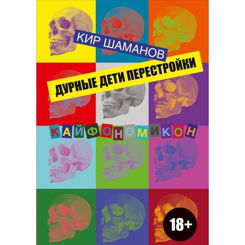 фото Книга дурные дети перестройки питер