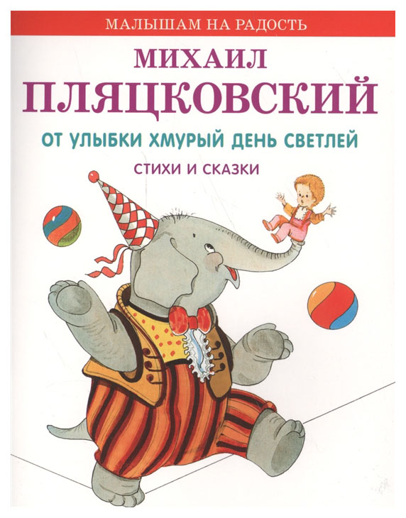 

Книжка Оникс Малышам на Радость пляцковский М. От Улыбки Хмурый День Светлей 0459-9